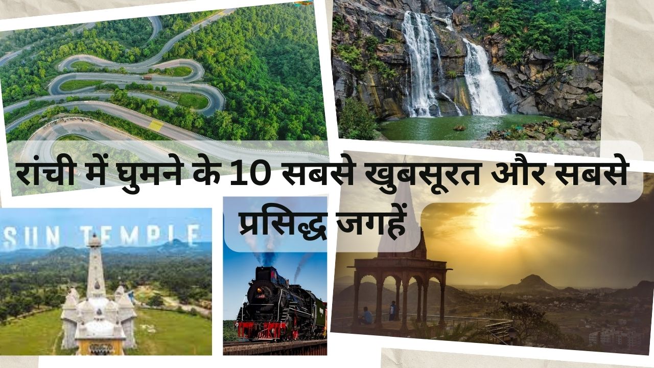 Top 10 Tourist Places In Ranchi In Hindi