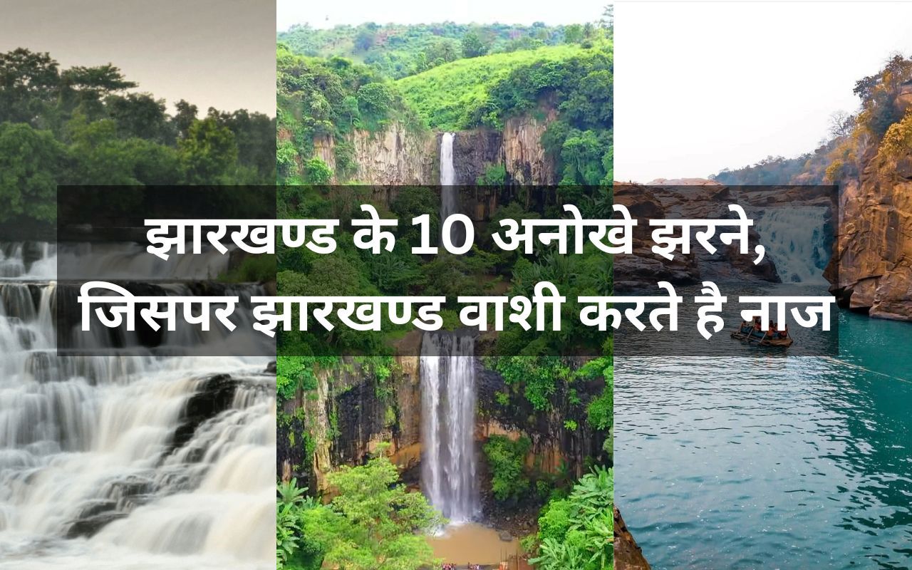 झारखण्ड की 10 अनोखी झरने, जिसपर झारखण्ड वाशी करते है नाज